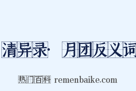 清异录·月团反义词是什么意思的图片